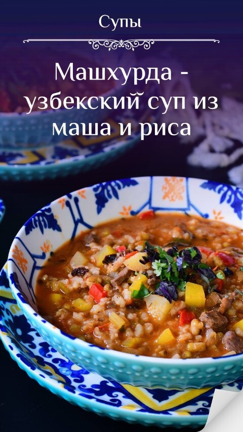 Машхурда - узбекский̆ суп из маша и риса
