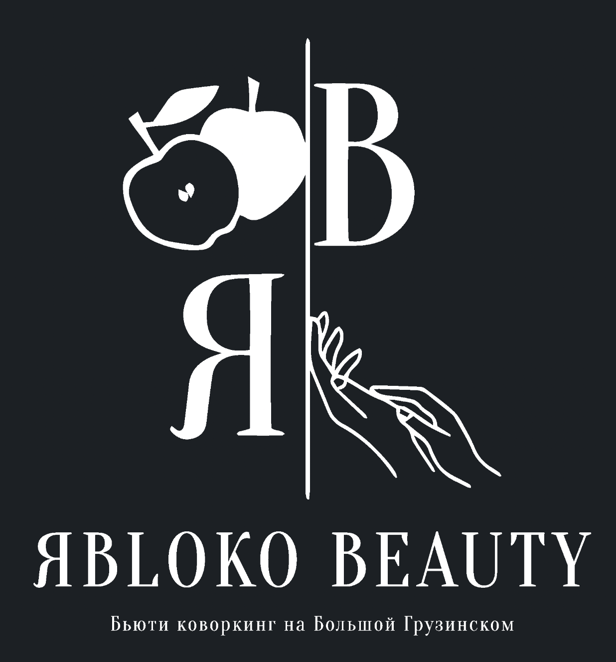 Яблоко beauty | Бьюти коворкинг на Большой Грузинской!