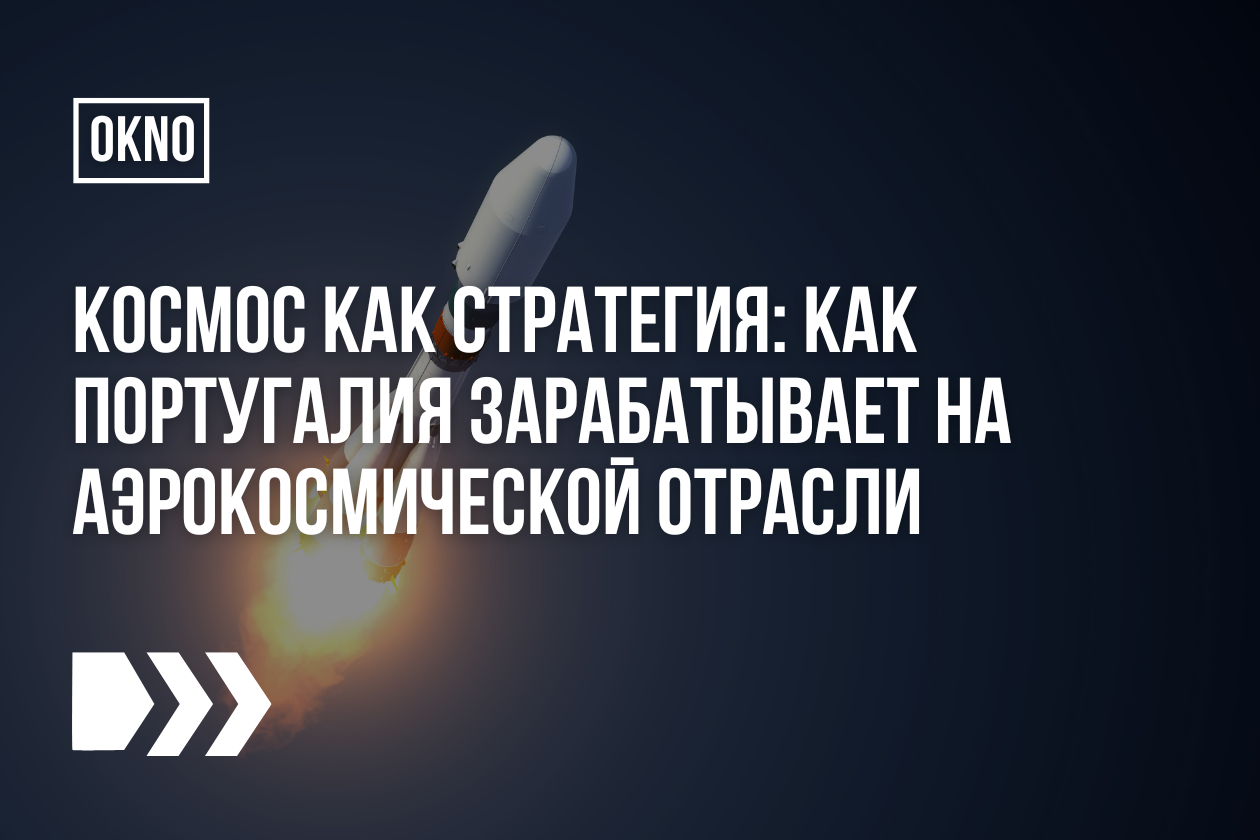 Космос как стратегия: как Португалия зарабатывает на аэрокосмической отрасли