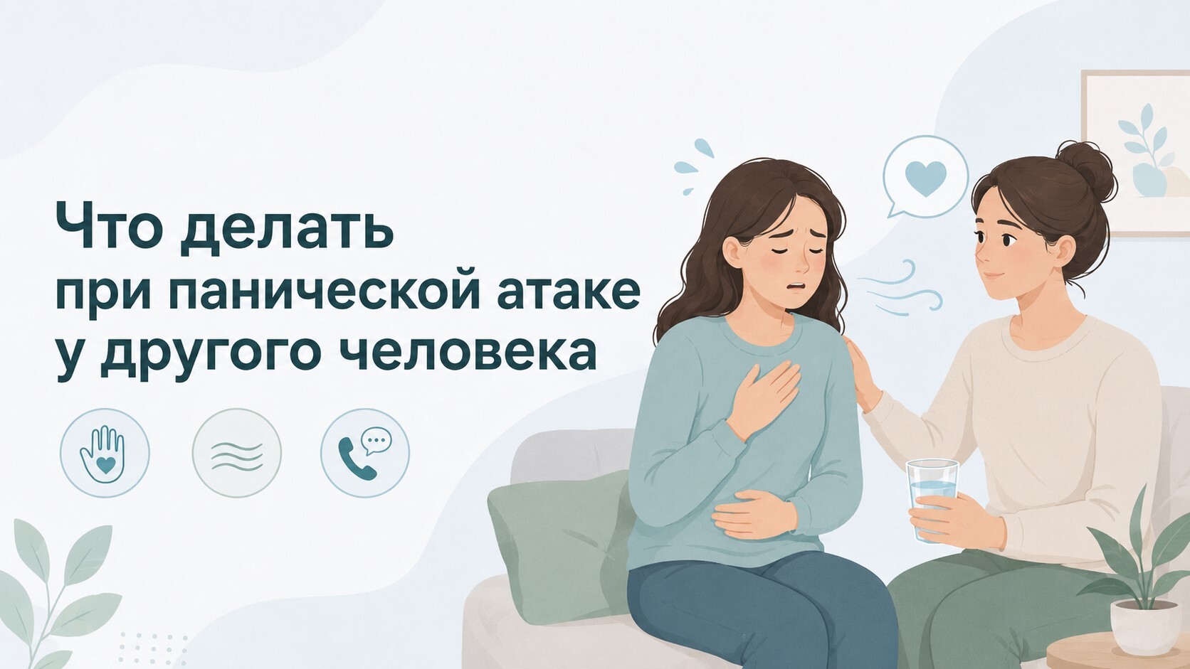 Что делать при панической атаке у другого человека