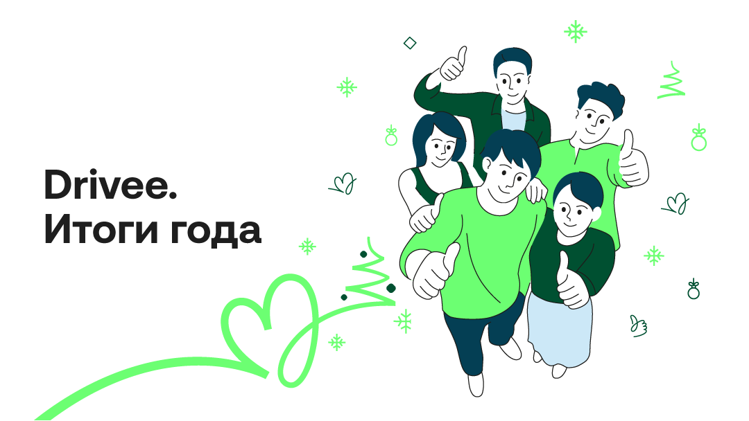 Drivee. Итоги года