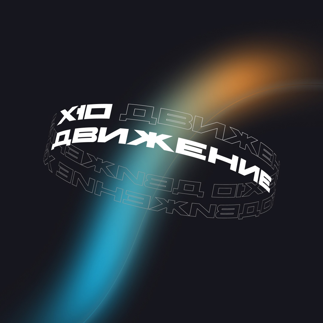 X10 движение. X10 движение