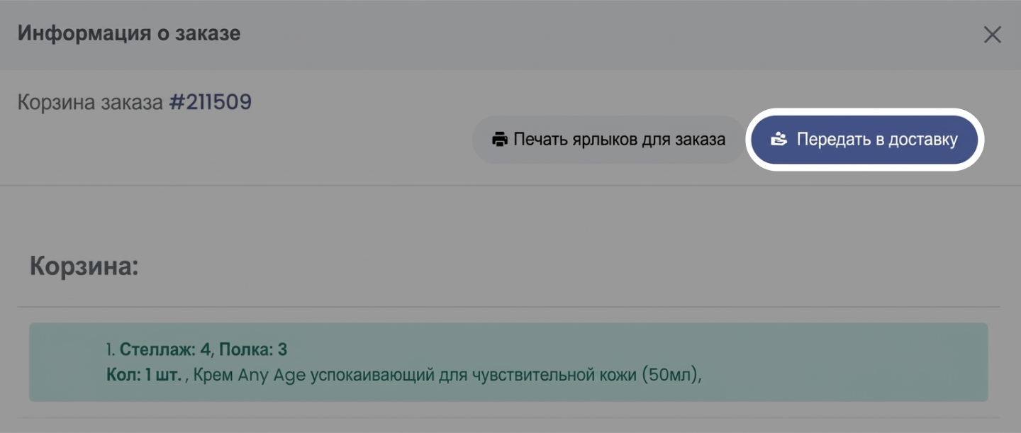 Кнопка «Передать в доставку» в окне заказа FBS