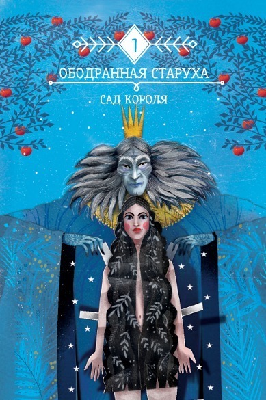 Ободранная старуха