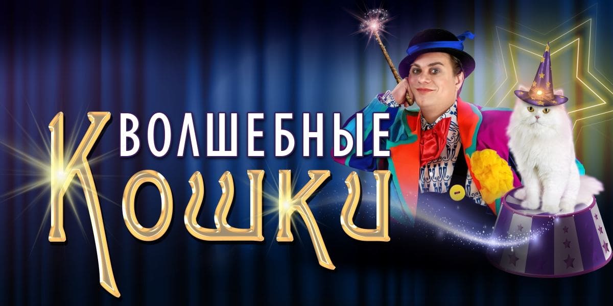 Владимир Куклачев. Волшебные кошки