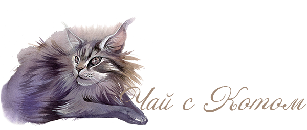 Чай с Котом