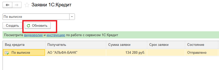 Кнопка «Обновить» в журнале заявок 1С:Кредит