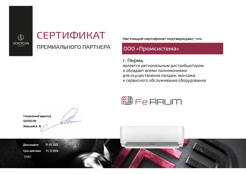 Сертификат Ferrum - кондиционирование Пермь