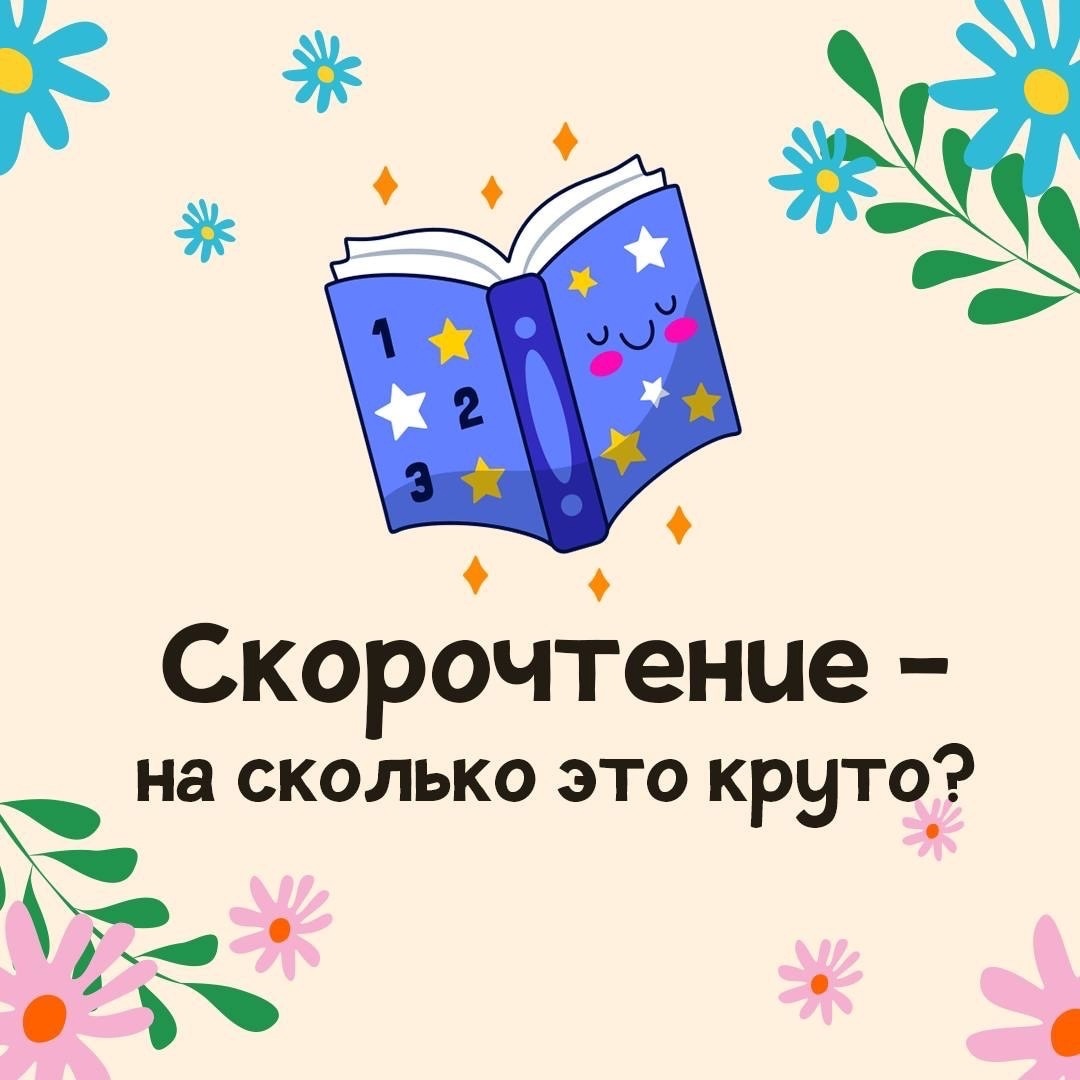 Скорочтение - полезный навык для детей