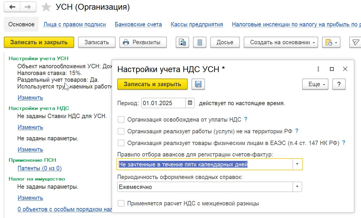 1С Комплексная автоматизация 2 и ERP: настройки учета НДС при УСН