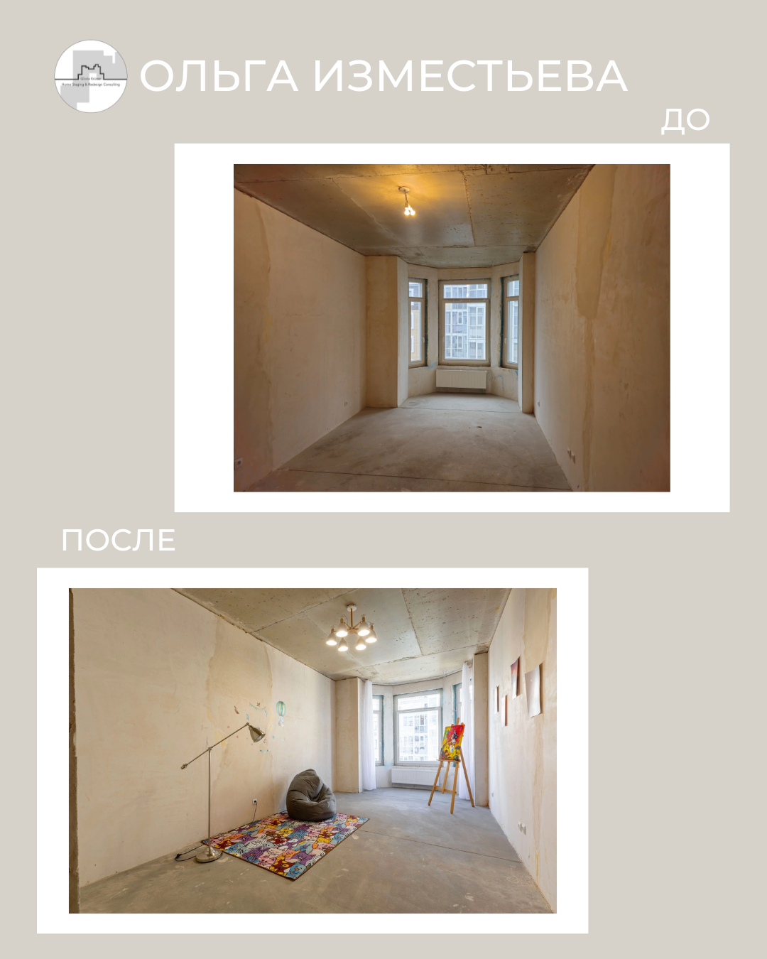 хоумстейджинг новостройки. до после. Ольга Изместьева. Академия хоумстейджинга Глории Крюнер