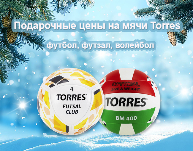 Скидки на мячи Torres