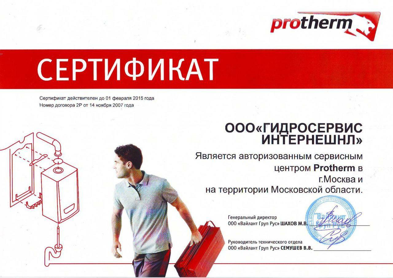 Сервис котлов протерм. Сертификат Протерм. Сертификат на Protherm 02. Сертификат соответствия Протерм. Сервисный центр Протерм.