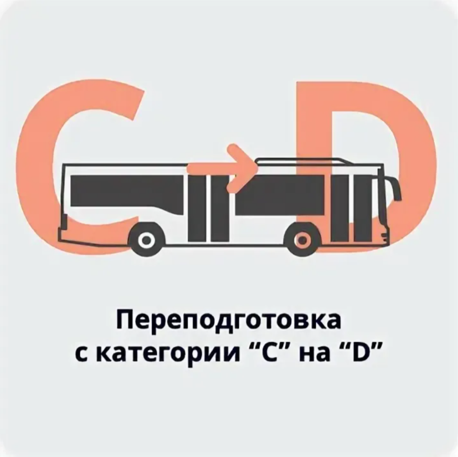 Переподготовка водителя грузового автомобиля на автобус