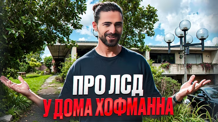 Где жил Альберт Хофманн?