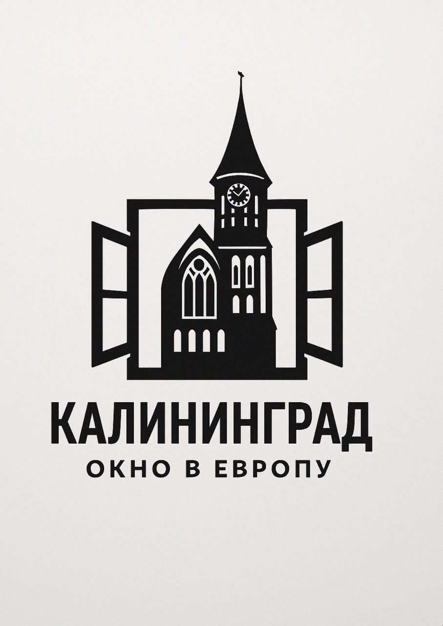 Калининград окно в Европу!