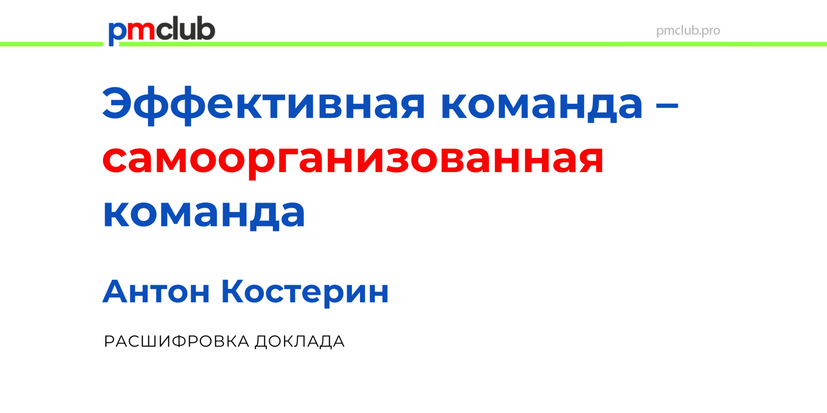 Эффективная команда – самоорганизованная команда