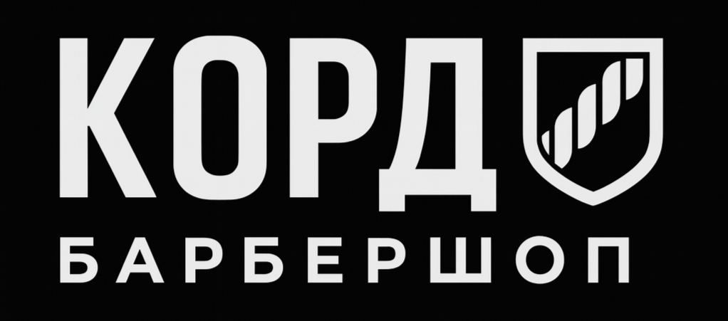 КОРД-БАРБЕРШОП