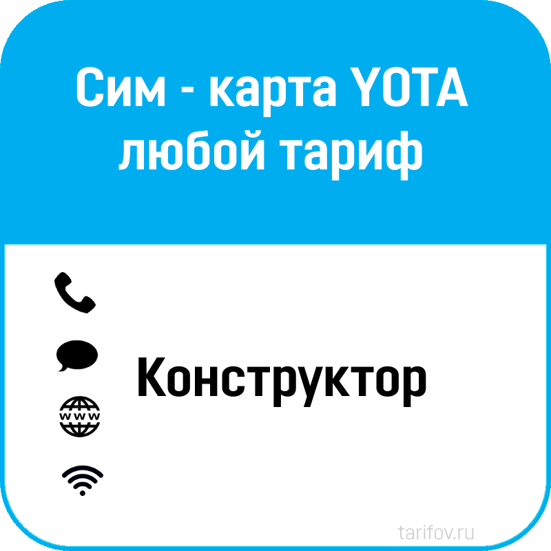 SIM карта Yota с саморегистрацией. Yota конструктор тарифа. Сим карта йота тарифы. Йота тарифы для телефона без интернета кнопочного телефона.