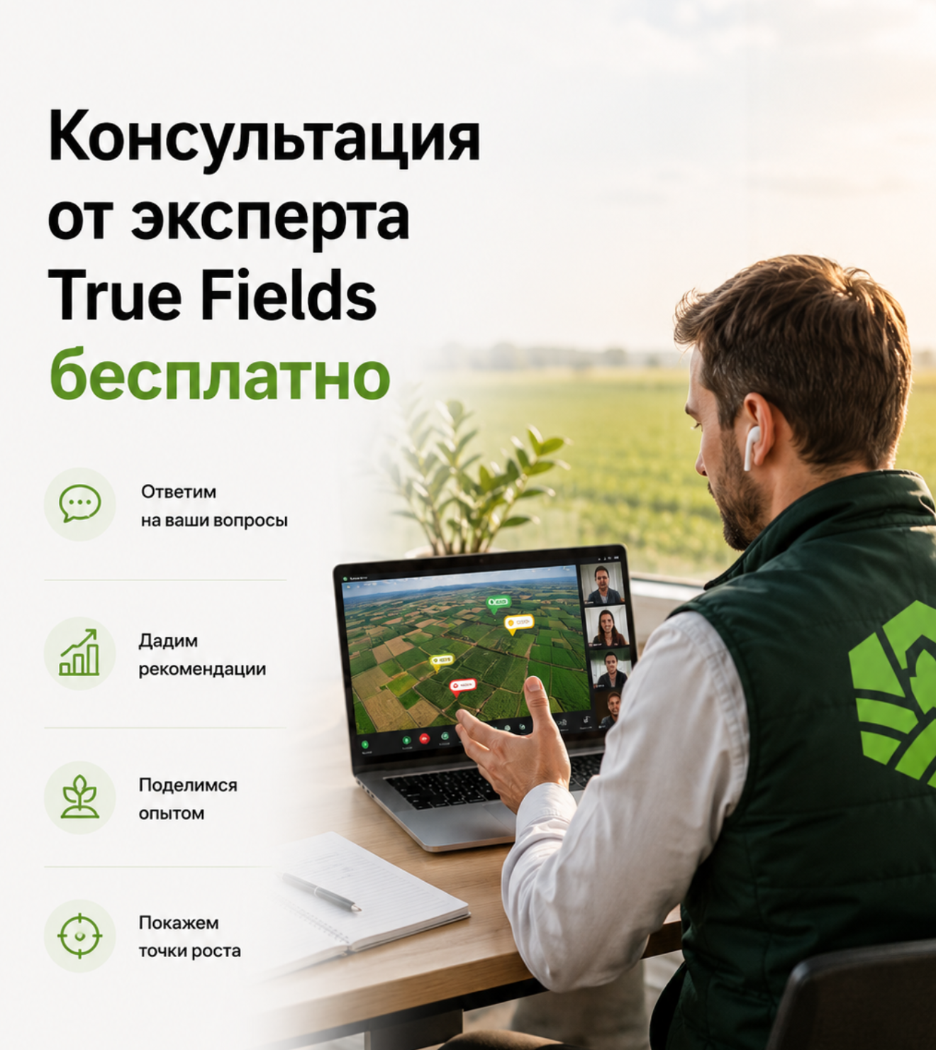 Получите бесплатную консультацию эксперта True Fields