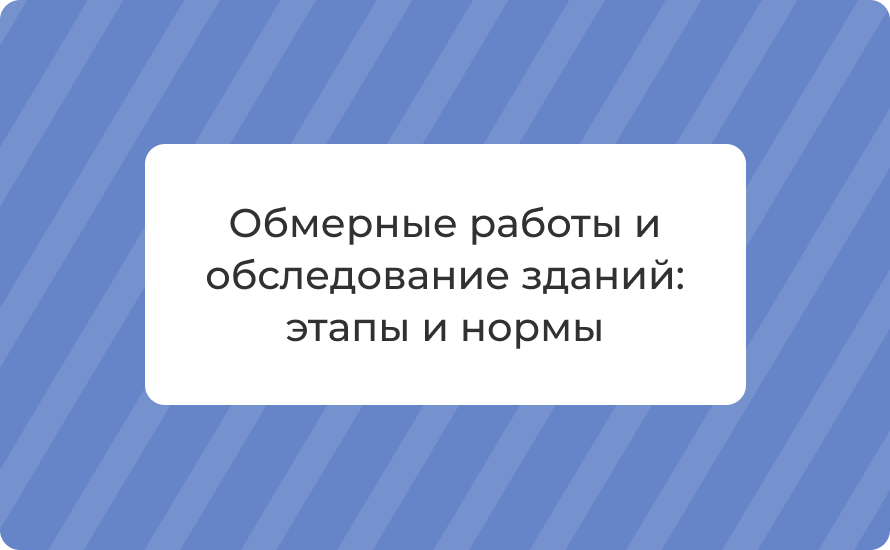 Обмерные работы и обследование зданий: этапы и нормы