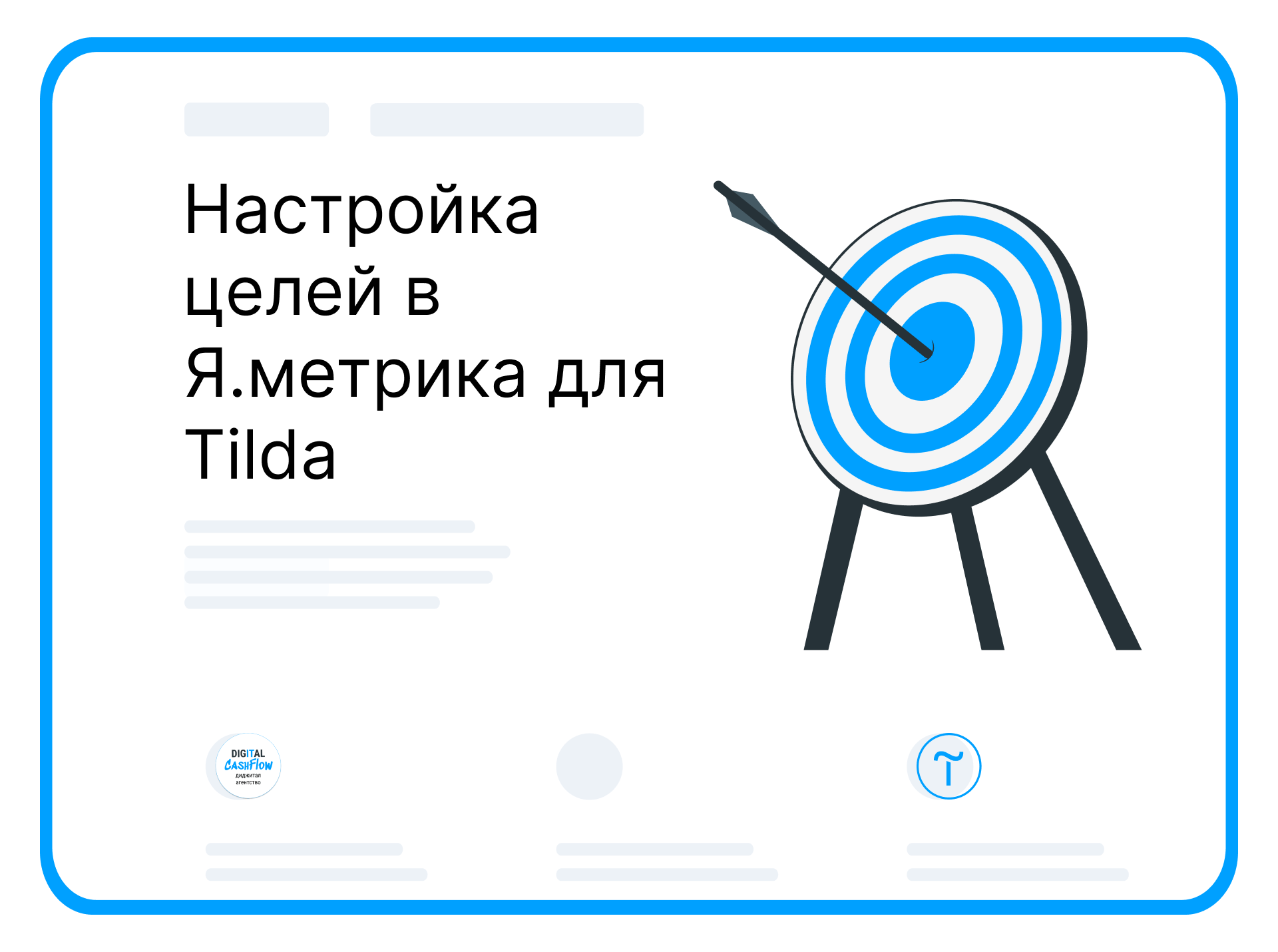 как настроить целей Яндекс.Метрика для сайта на Тильда