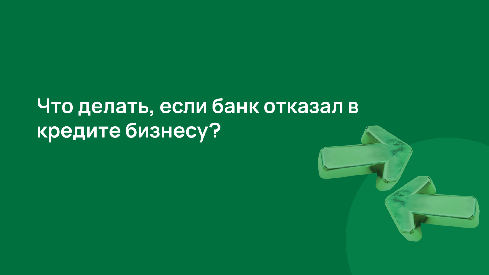 что делать, если банк отказал в кредите бизнесу