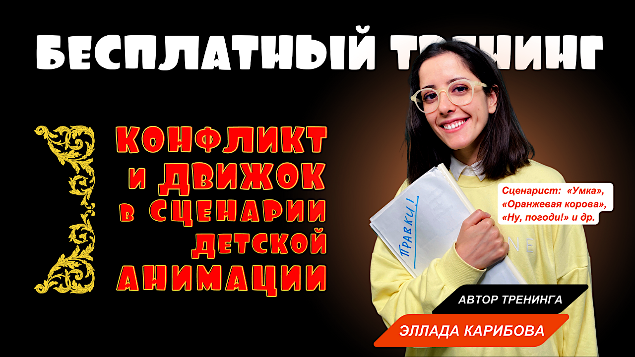 Конфликт и движок в сценарии детский анимации | Бесплатный тренинг  сценариста Эллады Карибовой