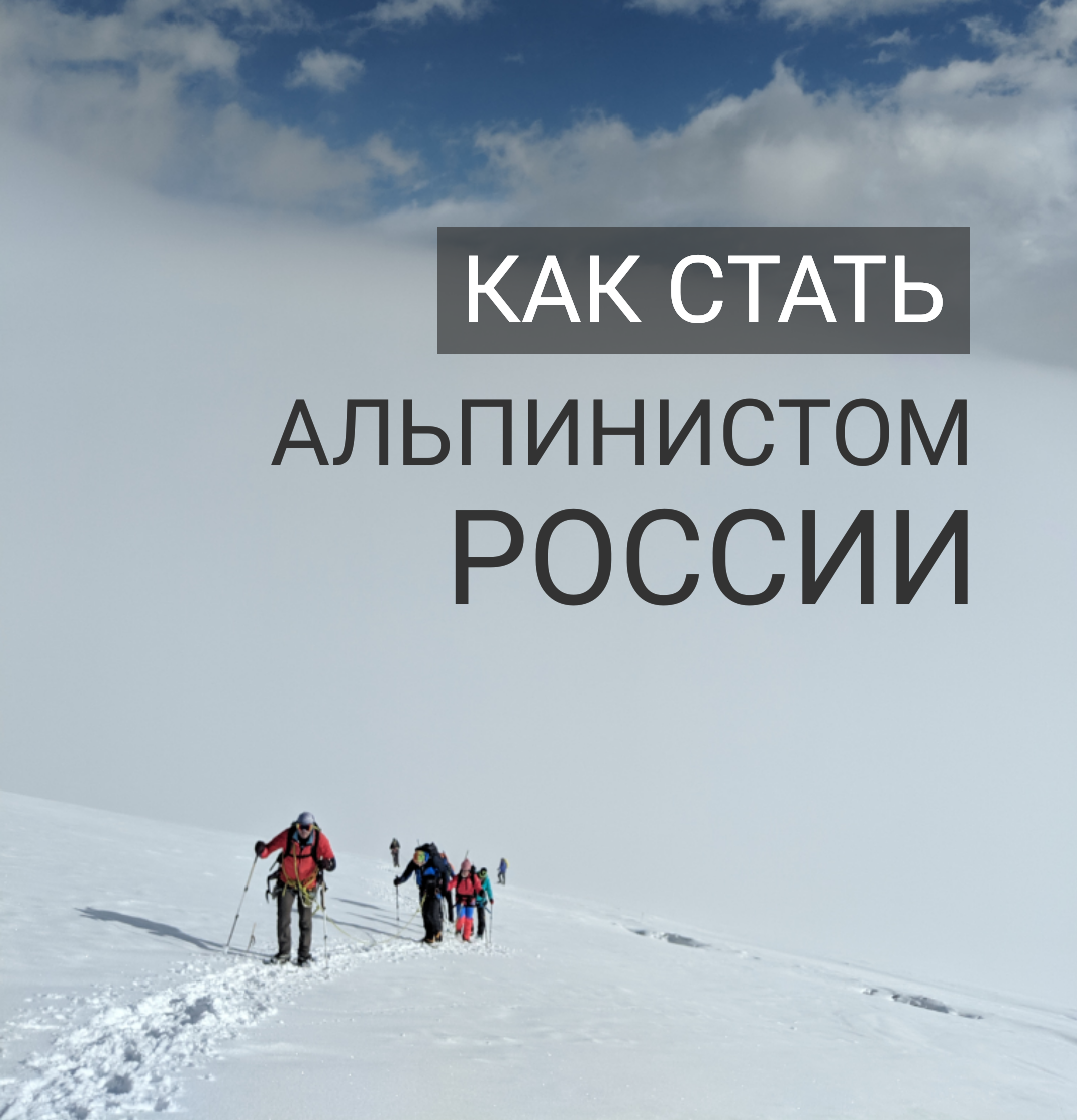 Как стать альпинистом России - UAL CLUB - Управление Альпинистских Лагерей