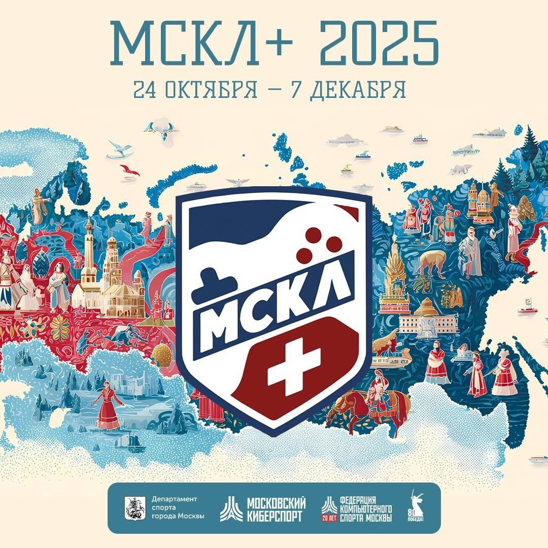 Пятый сезон МСКЛ+