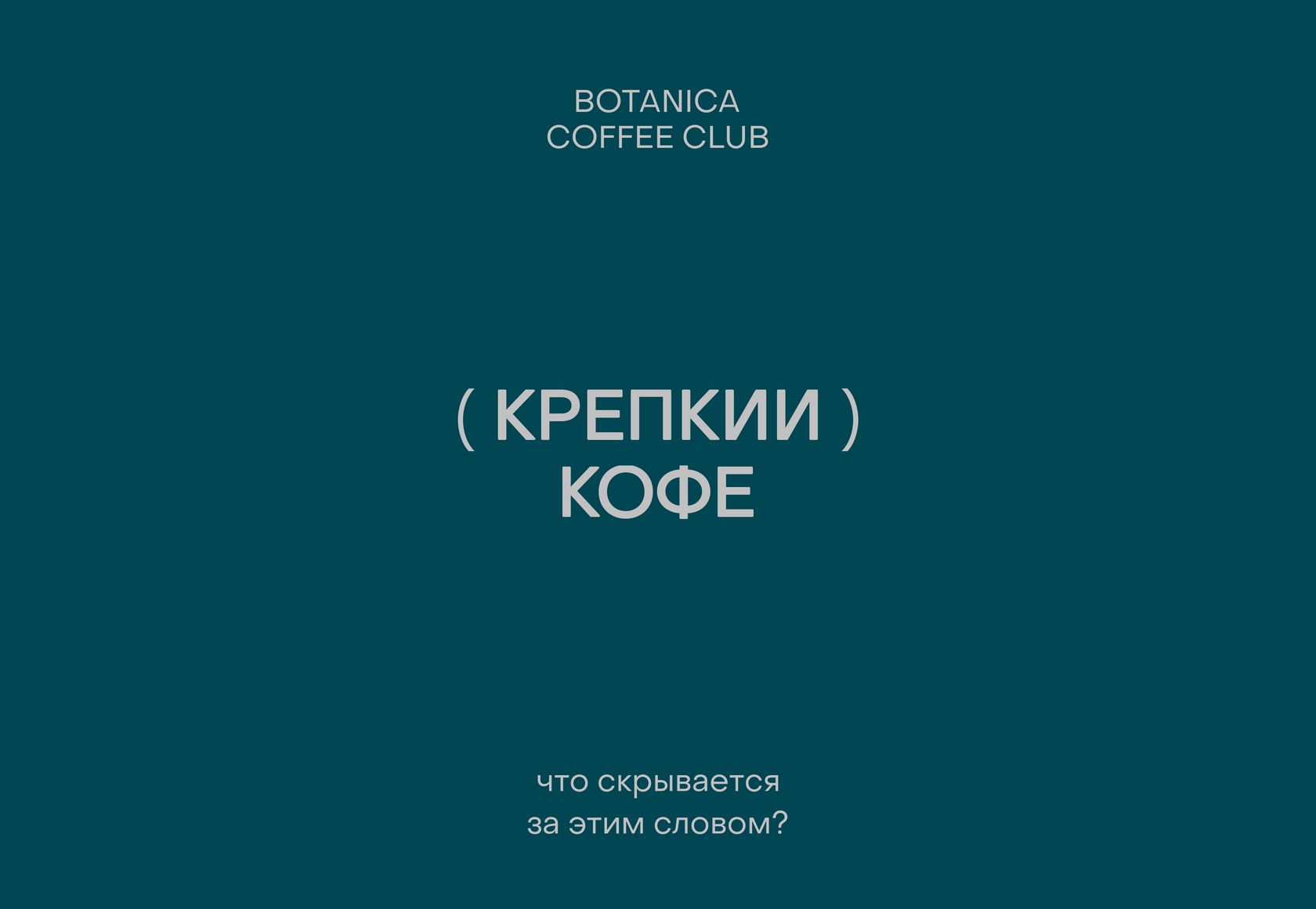 «Крепкий» кофе: почему каждый понимает это слово по-своему