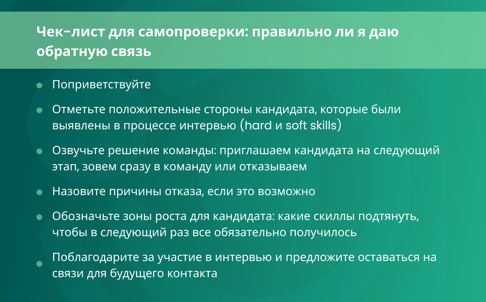 Как давать обратную связь кандидатам: Полезные лайфхаки, 3 Примера писем +  Чек-лист