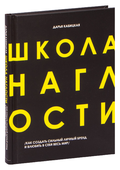Дарья кабицкая школа наглости читать онлайн