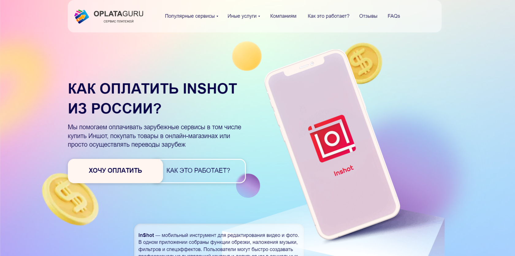 Купить подписку InShot из России