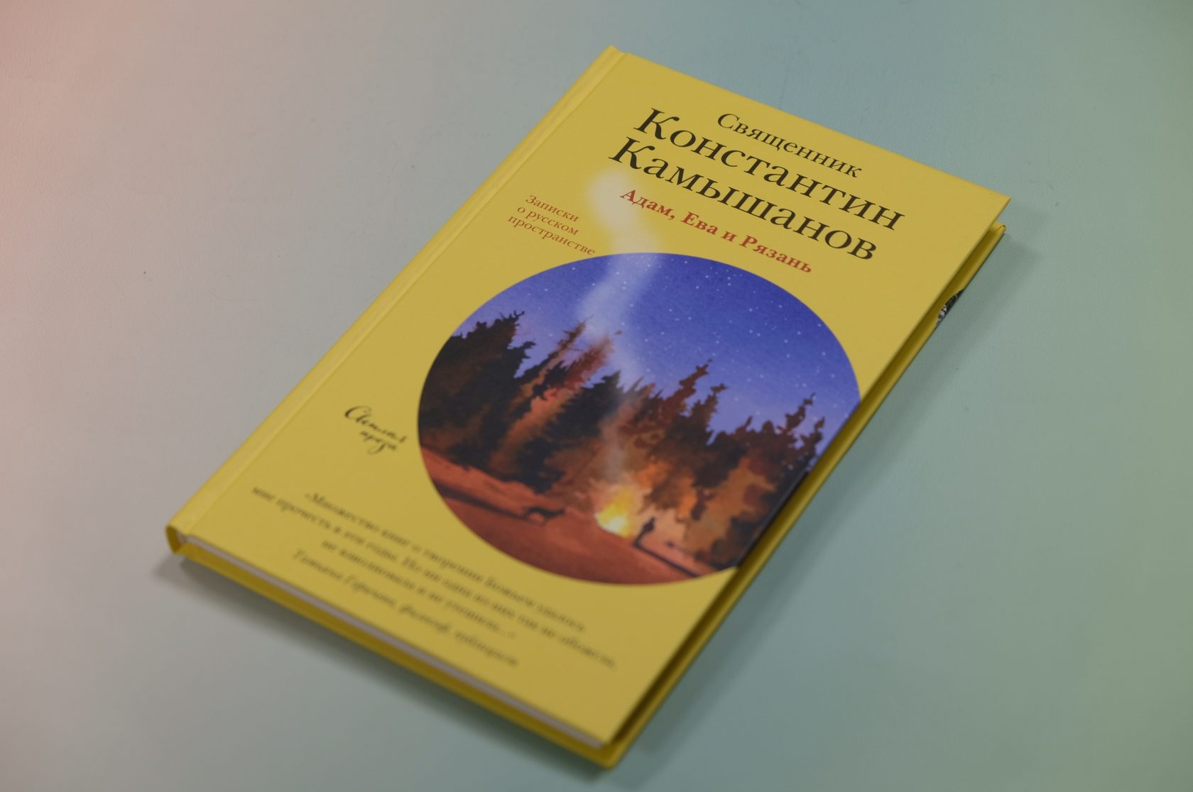Священник Константин Камышанов «Адам, Ева и Рязань. Записки о русском пространстве»