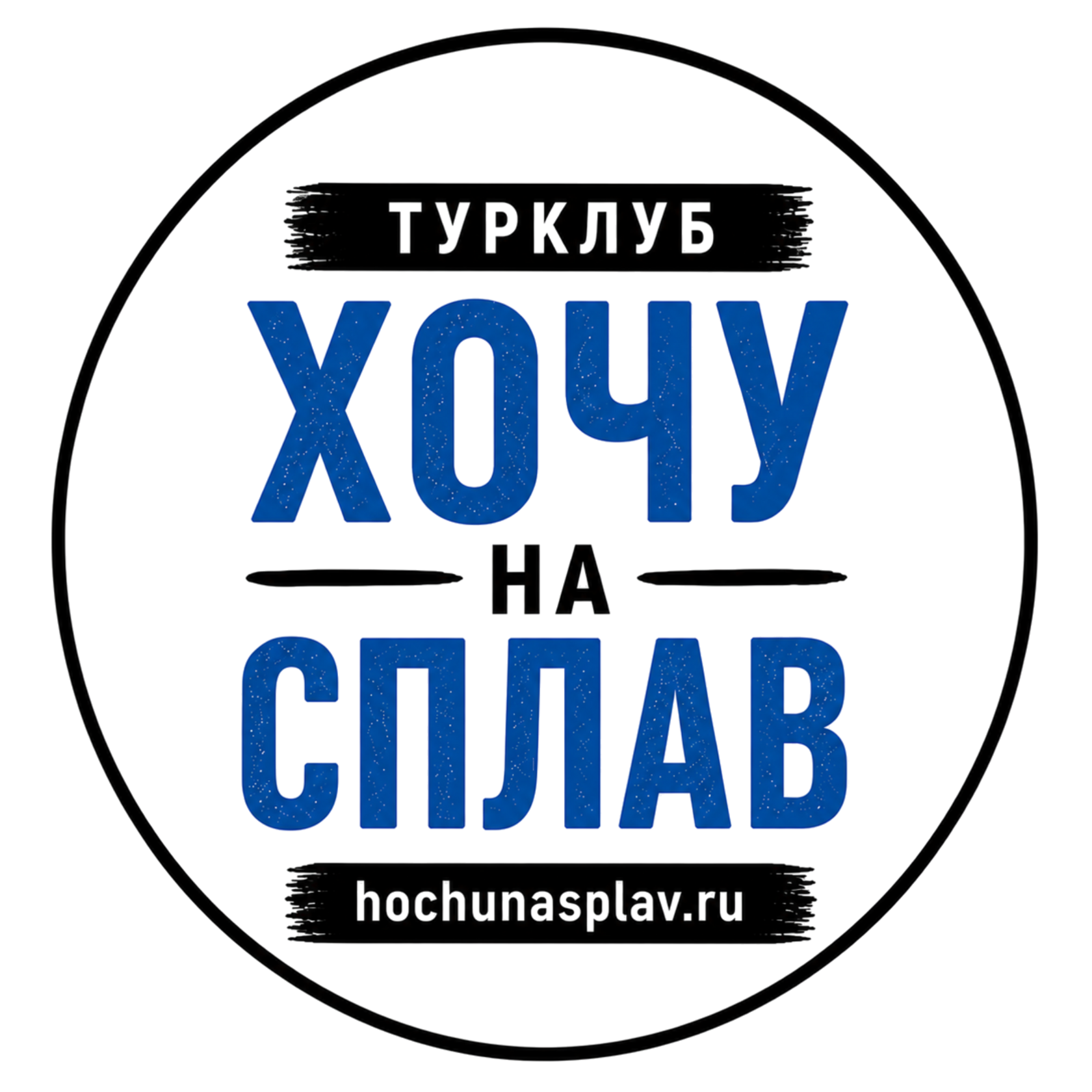 ХОЧУ НА СПЛАВ
