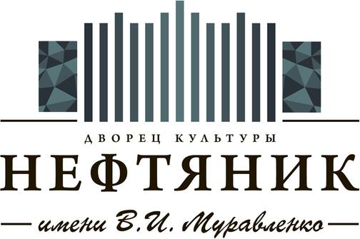 Нефтяник тюмень афиша. Дворец культуры Нефтяник Тюмень эмблема. ДК Нефтяник Тюмень логотип. ДК Нефтяник Ярославль логотип. БК Нефтяник логотип.