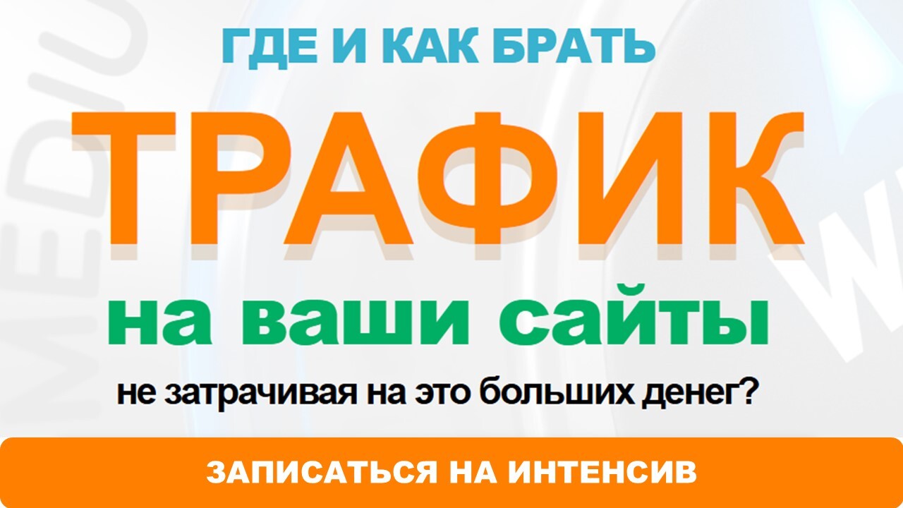 Как привлечь трафик на сайты
