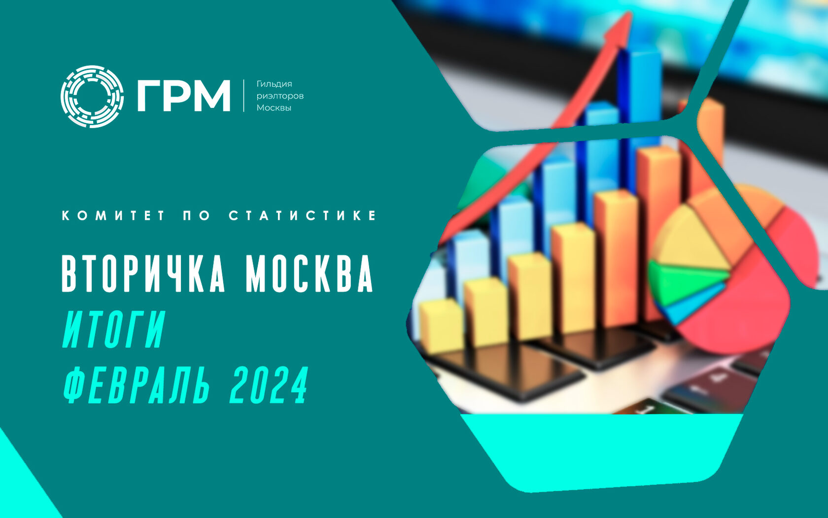 Вторичный рынок недвижимости Москвы. Итоги февраля