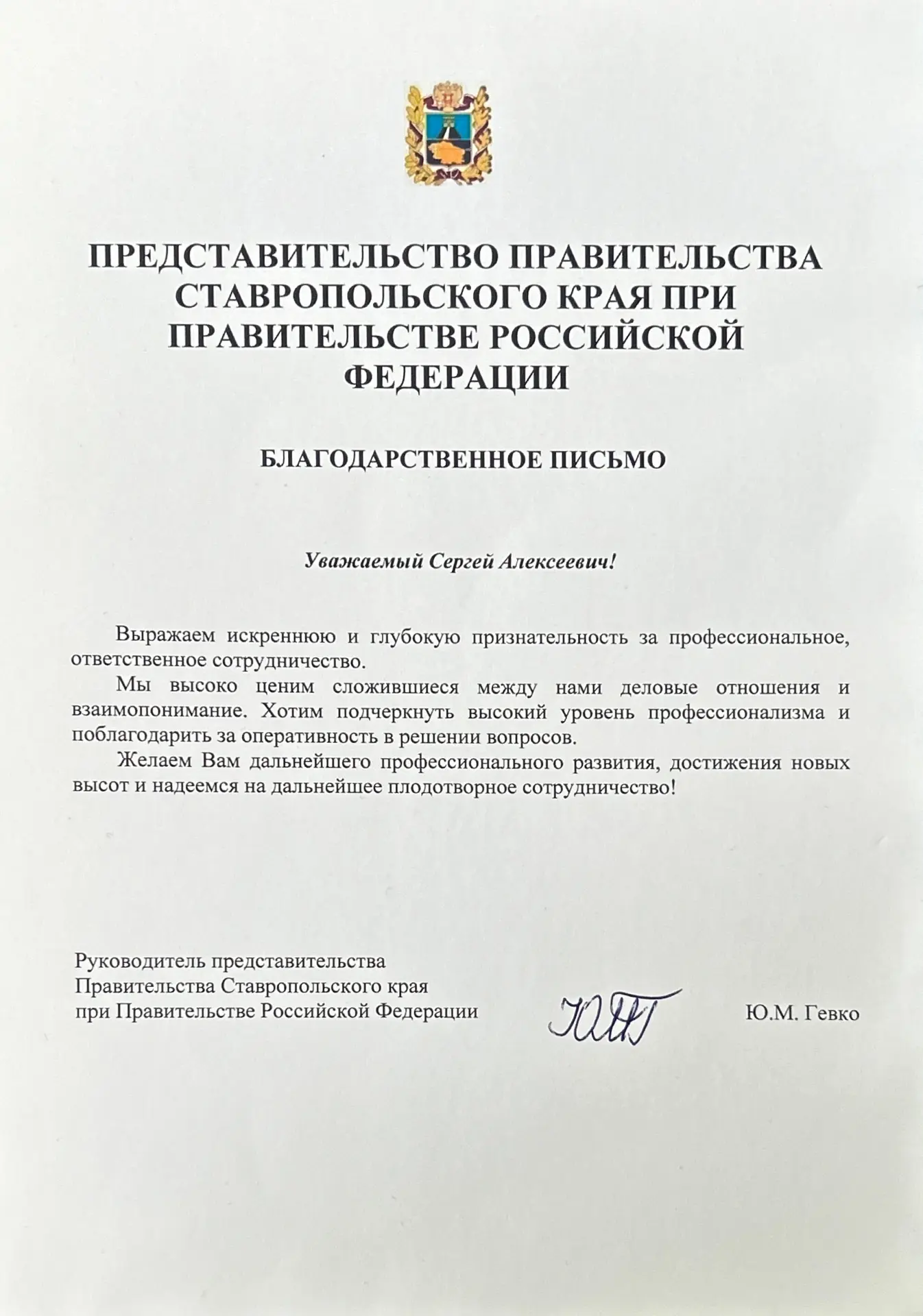 Благодарственное письмо