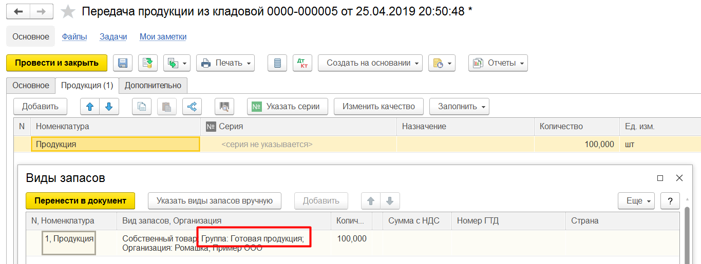 1С Комплексная автоматизация 2: Вид запасов в документе передачи продукции из кладовой