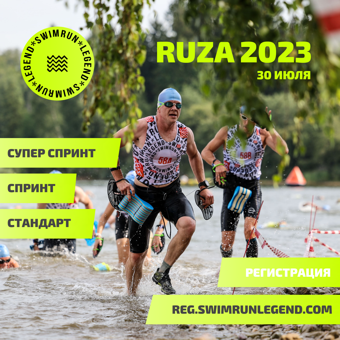 Регистрация на SWIMRUN LEGEND RUZA 2023