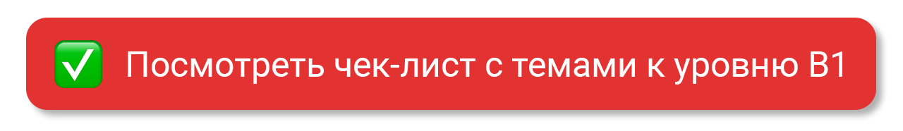Посмотреть чек-лист с темами для уровня В1
