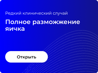 ПОЛНОЕ РАЗМОЖЖЕНИЕ ЯИЧКА