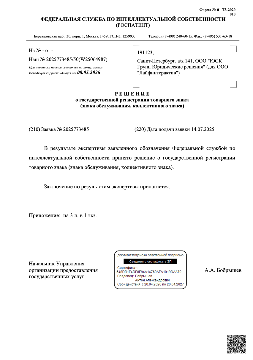 Решение Роспатента о государственной регистрации товарного знака по заявке № 2025773485 от 8 мая 2026 года