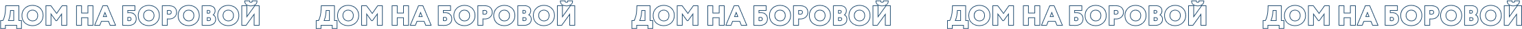 Дом на Боровой
