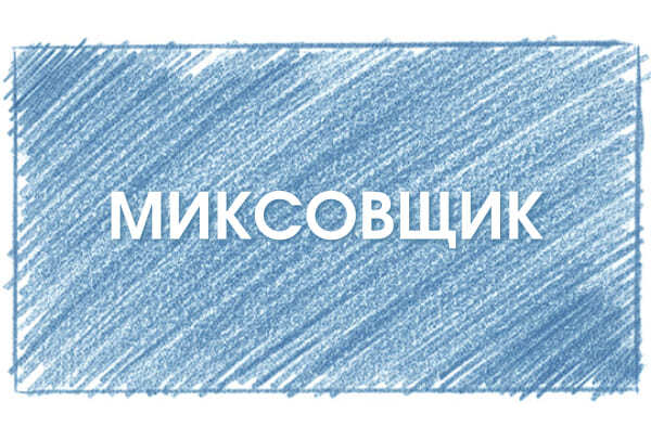 Миксовщик