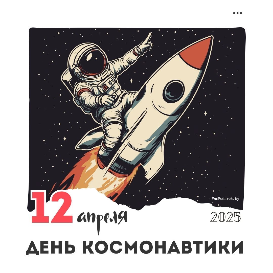 12 апреля – День космонавтики