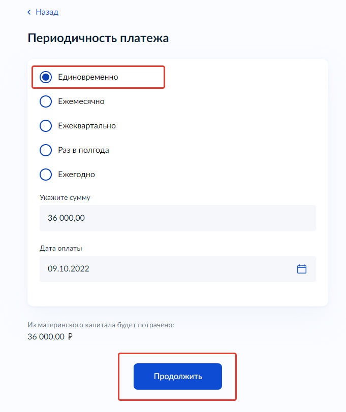 Выбор периодичности платежа и суммы