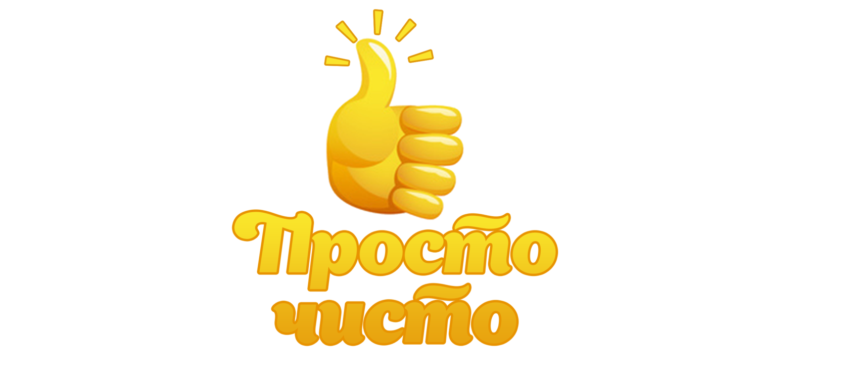 Экспресс уборка